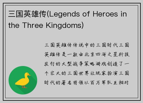 三国英雄传(Legends of Heroes in the Three Kingdoms)
