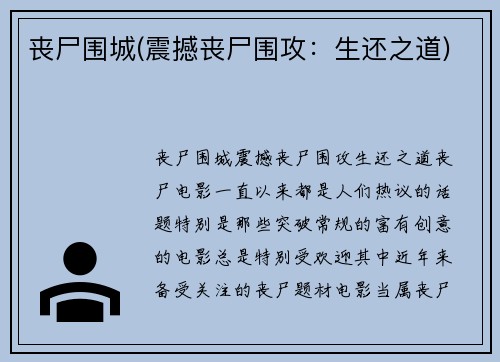 丧尸围城(震撼丧尸围攻：生还之道)