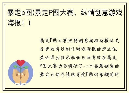 暴走p图(暴走P图大赛，纵情创意游戏海报！)