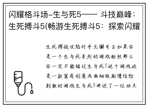 闪耀格斗场-生与死5—— 斗技巅峰：生死搏斗5(畅游生死搏斗5：探索闪耀格斗场的斗技巅峰)