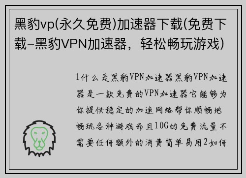 黑豹vp(永久免费)加速器下载(免费下载-黑豹VPN加速器，轻松畅玩游戏)