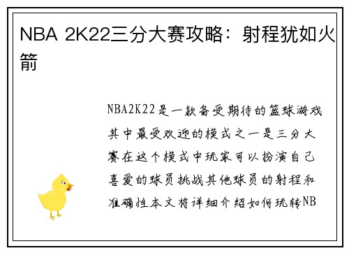 NBA 2K22三分大赛攻略：射程犹如火箭