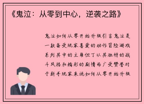 《鬼泣：从零到中心，逆袭之路》