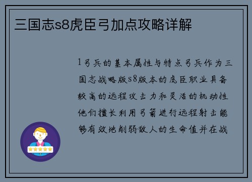 三国志s8虎臣弓加点攻略详解