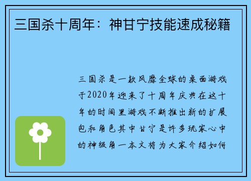 三国杀十周年：神甘宁技能速成秘籍