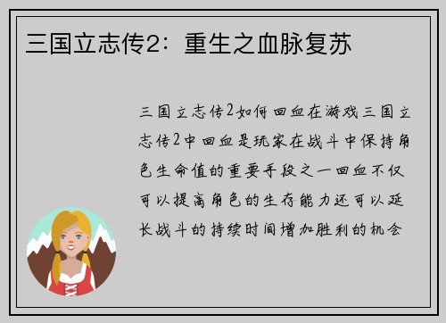 三国立志传2：重生之血脉复苏