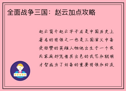 全面战争三国：赵云加点攻略